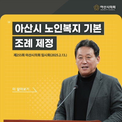 아산시의회 이춘호 의원, 아산시 노인복지 기본 조례 제정